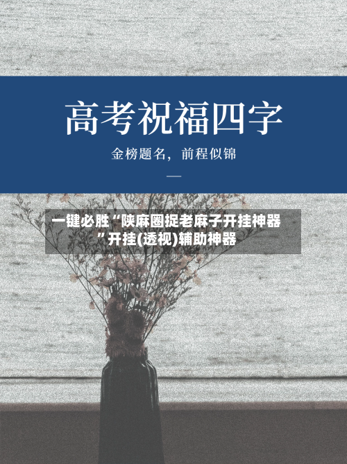 一键必胜“陕麻圈捉老麻子开挂神器”开挂(透视)辅助神器