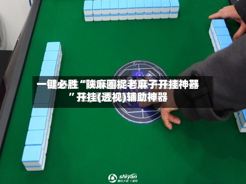 一键必胜“陕麻圈捉老麻子开挂神器	”开挂(透视)辅助神器-第2张图片