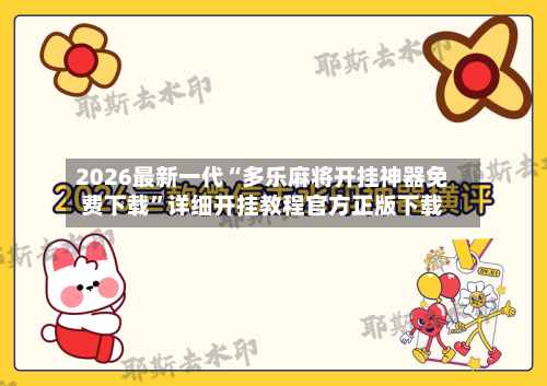 2026最新一代“多乐麻将开挂神器免费下载”详细开挂教程官方正版下载