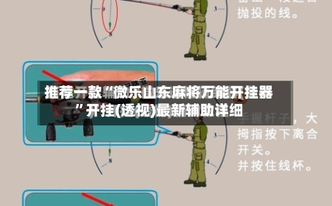 推荐一款“微乐山东麻将万能开挂器”开挂(透视)最新辅助详细-第2张图片