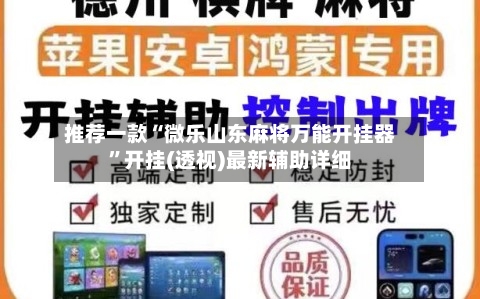推荐一款“微乐山东麻将万能开挂器	”开挂(透视)最新辅助详细-第3张图片