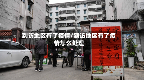 到访地区有了疫情/到访地区有了疫情怎么处理-第2张图片