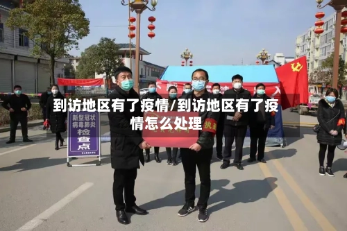 到访地区有了疫情/到访地区有了疫情怎么处理