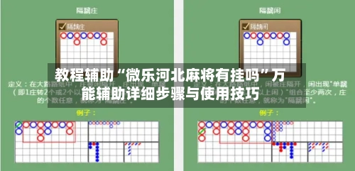 教程辅助“微乐河北麻将有挂吗”万能辅助详细步骤与使用技巧