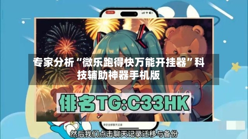 专家分析“微乐跑得快万能开挂器”科技辅助神器手机版-第3张图片