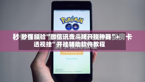 秒懂经验“微信讯奇斗牌开挂神器”+透视挂”开挂辅助软件教程