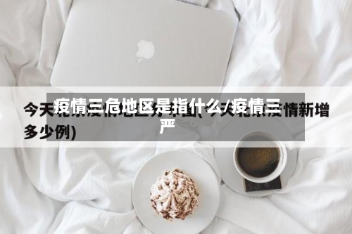 疫情三危地区是指什么/疫情三严-第3张图片