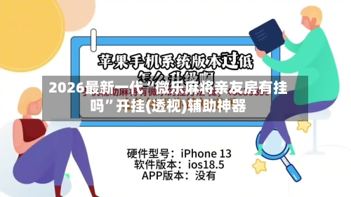 2026最新一代“微乐麻将亲友房有挂吗”开挂(透视)辅助神器-第3张图片