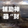 辅助神器“财神十三张免费开挂的软件”详细开挂玩法-第2张图片