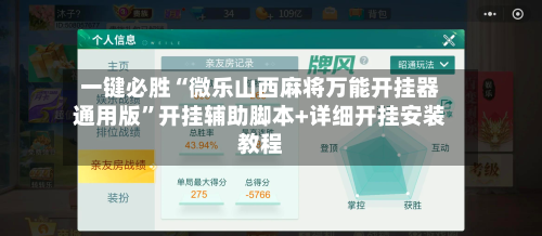 一键必胜“微乐山西麻将万能开挂器通用版	”开挂辅助脚本+详细开挂安装教程-第3张图片
