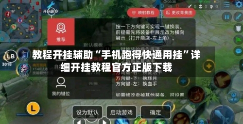 教程开挂辅助“手机跑得快通用挂	”详细开挂教程官方正版下载-第2张图片