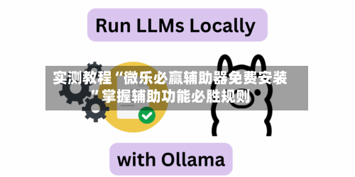 实测教程“微乐必赢辅助器免费安装”掌握辅助功能必胜规则