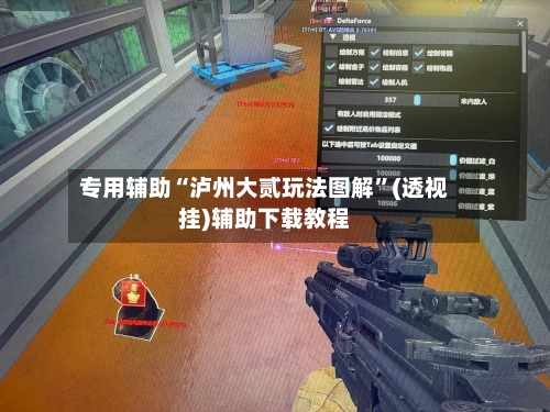 专用辅助“泸州大贰玩法图解”(透视挂)辅助下载教程