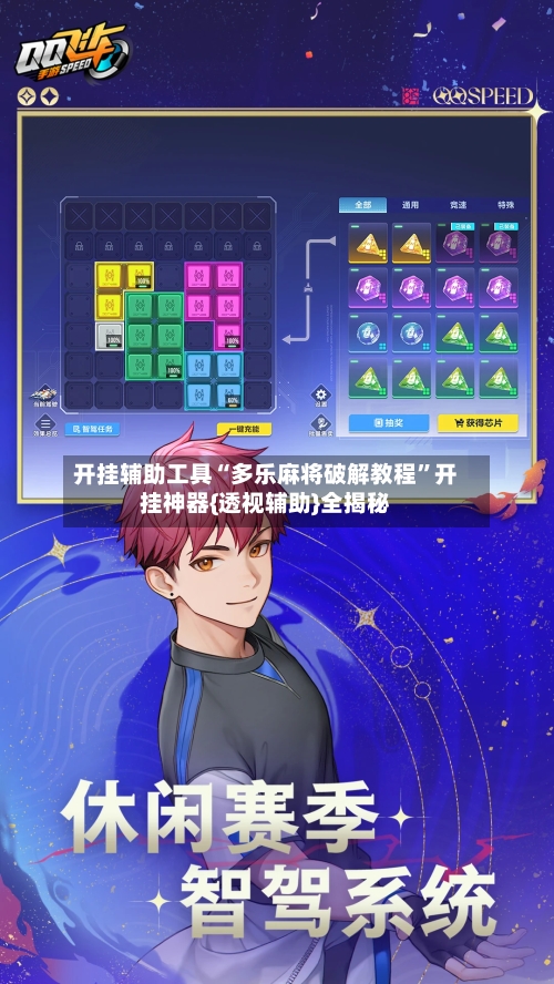 开挂辅助工具“多乐麻将破解教程”开挂神器{透视辅助}全揭秘-第2张图片