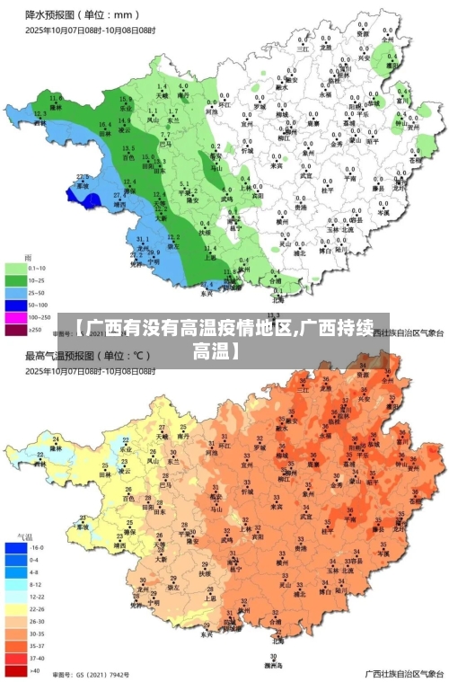 【广西有没有高温疫情地区,广西持续高温】