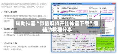 辅助神器“微信麻将开挂神器下载”细辅助教程分享-第3张图片
