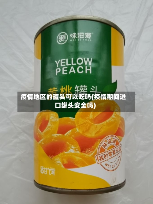 疫情地区的罐头可以吃吗(疫情期间进口罐头安全吗)