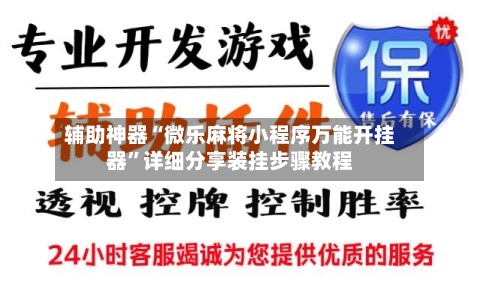 辅助神器“微乐麻将小程序万能开挂器”详细分享装挂步骤教程
