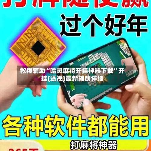 教程辅助“哈灵麻将开挂神器下载”开挂(透视)最新辅助详细
