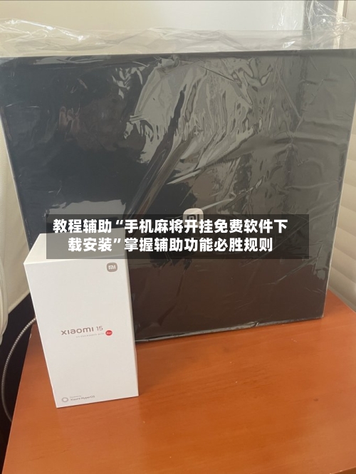 教程辅助“手机麻将开挂免费软件下载安装”掌握辅助功能必胜规则-第2张图片