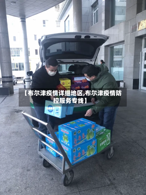 【布尔津疫情详细地区,布尔津疫情防控服务专线】-第2张图片