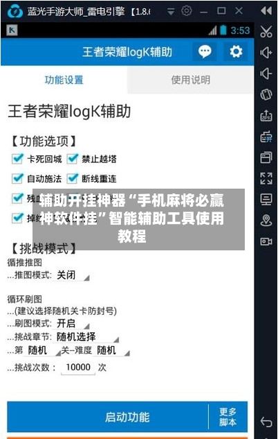 辅助开挂神器“手机麻将必赢神软件挂”智能辅助工具使用教程-第3张图片