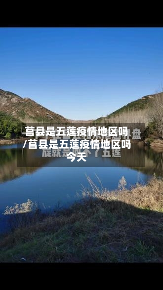 莒县是五莲疫情地区吗/莒县是五莲疫情地区吗今天-第2张图片
