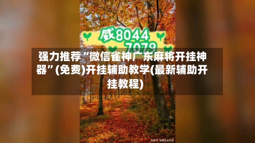 强力推荐“微信雀神广东麻将开挂神器”(免费)开挂辅助教学(最新辅助开挂教程)