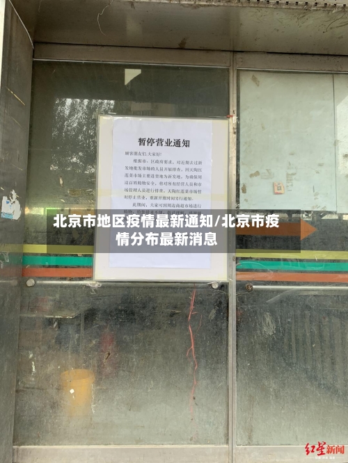北京市地区疫情最新通知/北京市疫情分布最新消息-第3张图片
