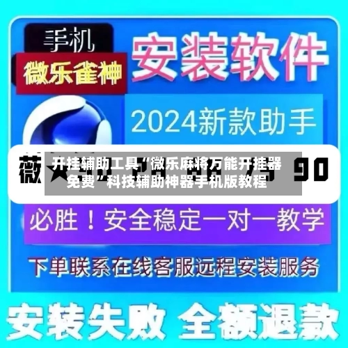 开挂辅助工具“微乐麻将万能开挂器免费”科技辅助神器手机版教程-第2张图片