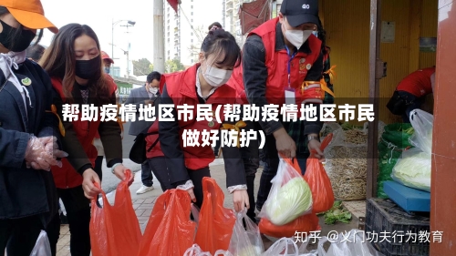 帮助疫情地区市民(帮助疫情地区市民做好防护)-第2张图片