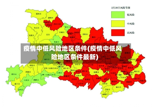 疫情中低风险地区条件(疫情中低风险地区条件最新)