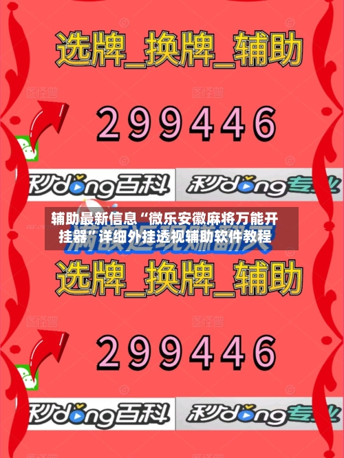辅助最新信息“微乐安徽麻将万能开挂器”详细外挂透视辅助软件教程