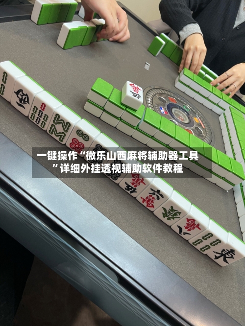 一键操作“微乐山西麻将辅助器工具”详细外挂透视辅助软件教程