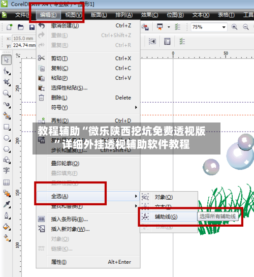 教程辅助“微乐陕西挖坑免费透视版”详细外挂透视辅助软件教程