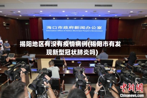 揭阳地区有没有疫情病例(揭阳市有发现新型冠状肺炎吗)-第2张图片