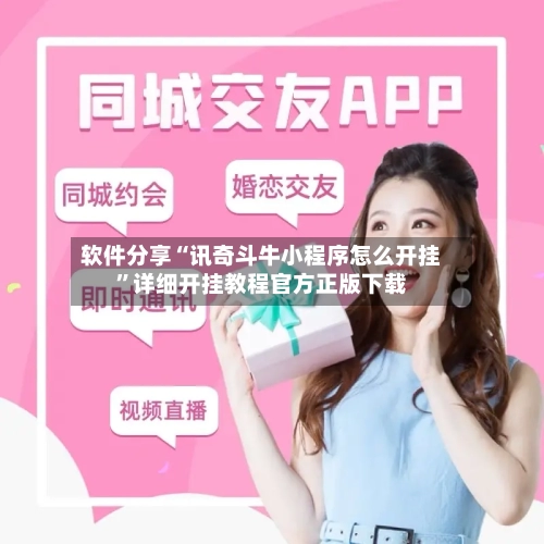 软件分享“讯奇斗牛小程序怎么开挂”详细开挂教程官方正版下载