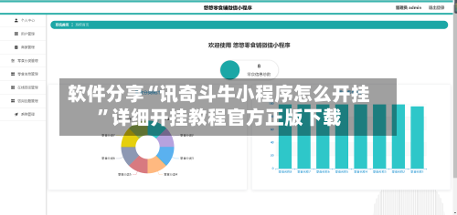 软件分享“讯奇斗牛小程序怎么开挂”详细开挂教程官方正版下载-第2张图片