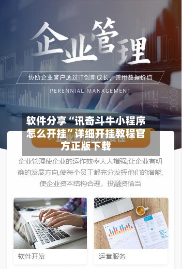 软件分享“讯奇斗牛小程序怎么开挂	”详细开挂教程官方正版下载-第3张图片