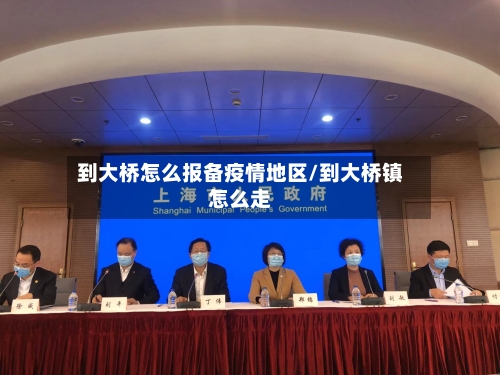 到大桥怎么报备疫情地区/到大桥镇怎么走-第3张图片