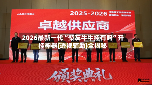 2026最新一代“聚友牛牛挂有吗	”开挂神器{透视辅助}全揭秘-第2张图片
