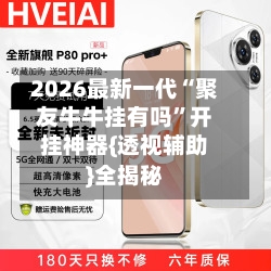 2026最新一代“聚友牛牛挂有吗”开挂神器{透视辅助}全揭秘