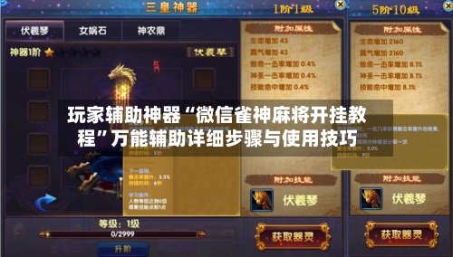 玩家辅助神器“微信雀神麻将开挂教程”万能辅助详细步骤与使用技巧