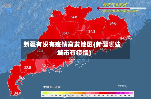 新疆有没有疫情高发地区(新疆哪些城市有疫情)