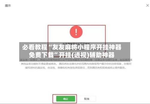 必看教程“友友麻将小程序开挂神器免费下载”开挂(透视)辅助神器