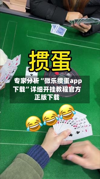 专家分析“微乐掼蛋app下载”详细开挂教程官方正版下载-第3张图片