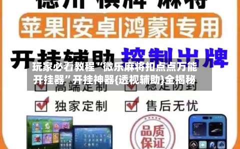 玩家必看教程“微乐麻将扣点点万能开挂器	”开挂神器{透视辅助}全揭秘-第2张图片