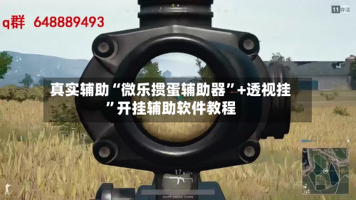 真实辅助“微乐掼蛋辅助器”+透视挂”开挂辅助软件教程