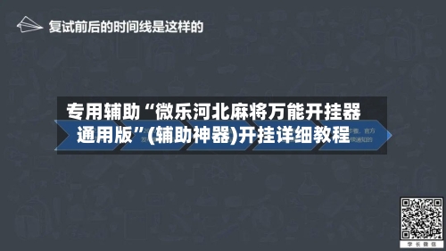 专用辅助“微乐河北麻将万能开挂器通用版”(辅助神器)开挂详细教程