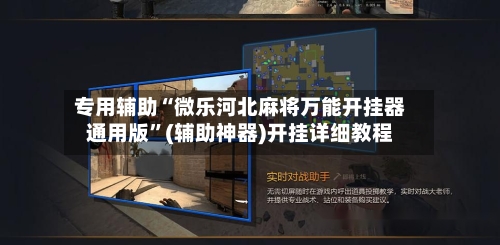 专用辅助“微乐河北麻将万能开挂器通用版	”(辅助神器)开挂详细教程-第2张图片